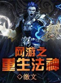 网游重生小说推荐